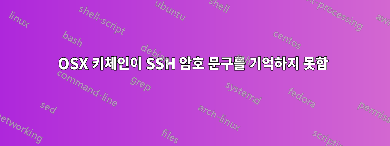 OSX 키체인이 SSH 암호 문구를 기억하지 못함