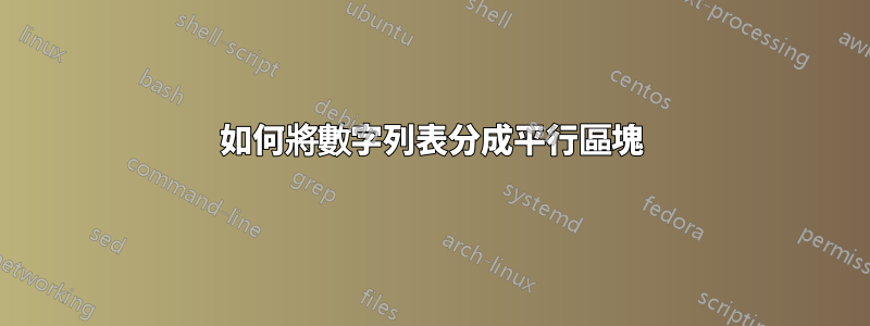 如何將數字列表分成平行區塊