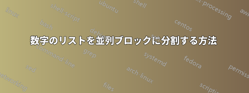 数字のリストを並列ブロックに分割する方法