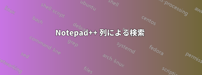 Notepad++ 列による検索