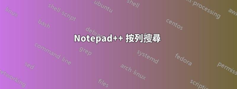 Notepad++ 按列搜尋