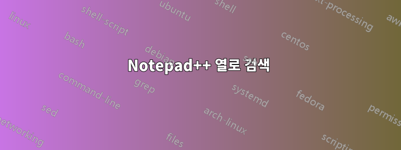 Notepad++ 열로 검색