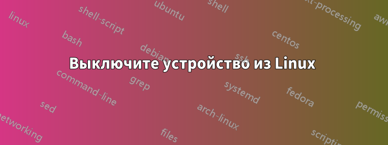 Выключите устройство из Linux