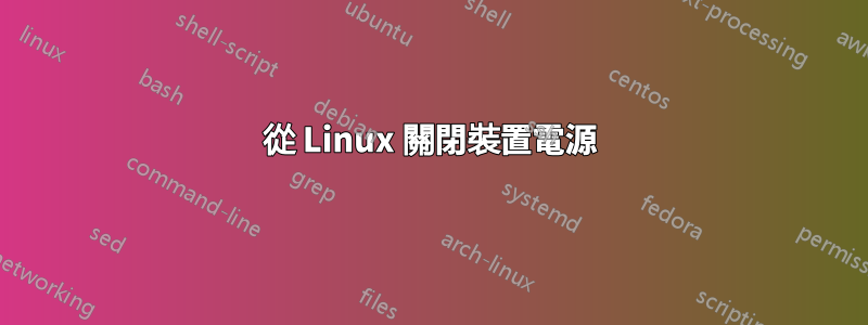 從 Linux 關閉裝置電源