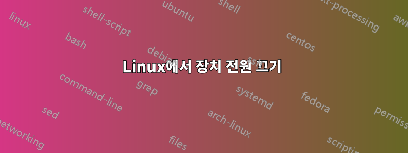 Linux에서 장치 전원 끄기