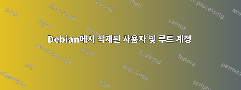 Debian에서 삭제된 사용자 및 루트 계정