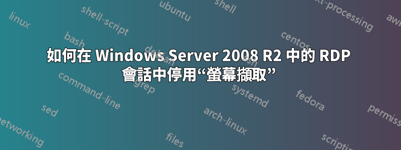 如何在 Windows Server 2008 R2 中的 RDP 會話中停用“螢幕擷取”