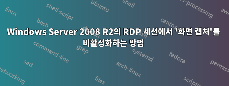 Windows Server 2008 R2의 RDP 세션에서 '화면 캡처'를 비활성화하는 방법