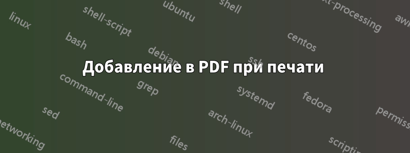 Добавление в PDF при печати