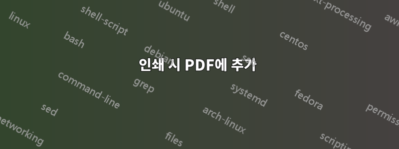 인쇄 시 PDF에 추가