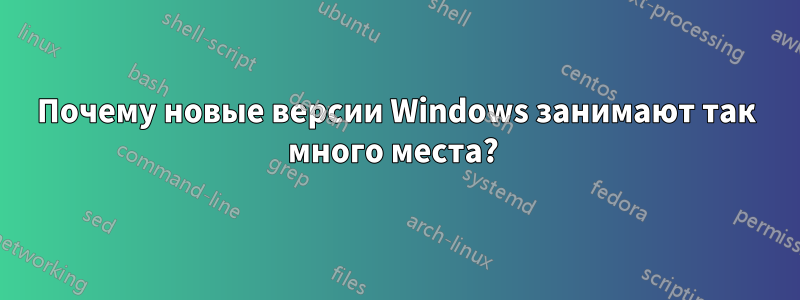 Почему новые версии Windows занимают так много места? 