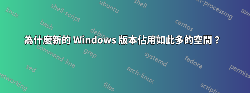 為什麼新的 Windows 版本佔用如此多的空間？ 