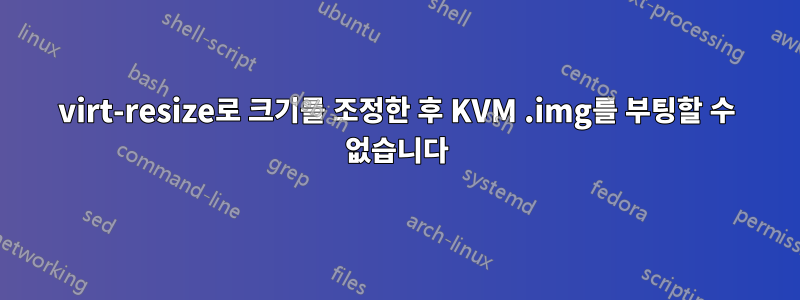 virt-resize로 크기를 조정한 후 KVM .img를 부팅할 수 없습니다