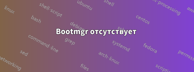 Bootmgr отсутствует