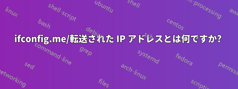 ifconfig.me/転送された IP アドレスとは何ですか?