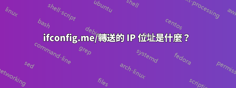 ifconfig.me/轉送的 IP 位址是什麼？