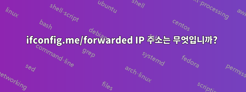 ifconfig.me/forwarded IP 주소는 무엇입니까?