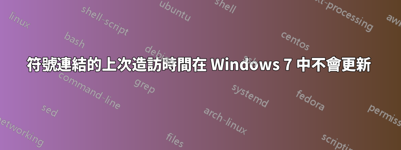 符號連結的上次造訪時間在 Windows 7 中不會更新