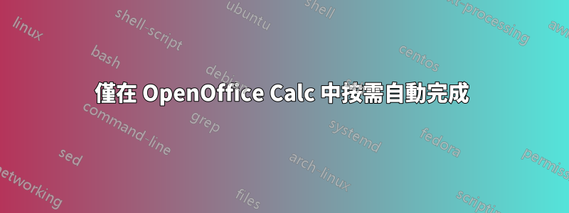 僅在 OpenOffice Calc 中按需自動完成