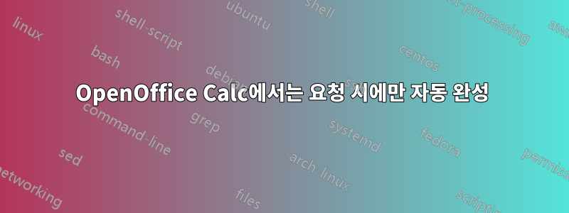 OpenOffice Calc에서는 요청 시에만 자동 완성