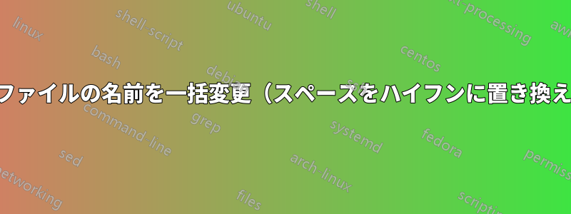 画像ファイルの名前を一括変更（スペースをハイフンに置き換える）