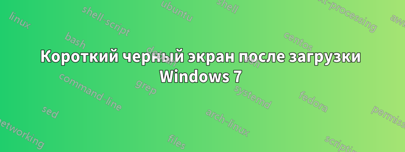 Короткий черный экран после загрузки Windows 7