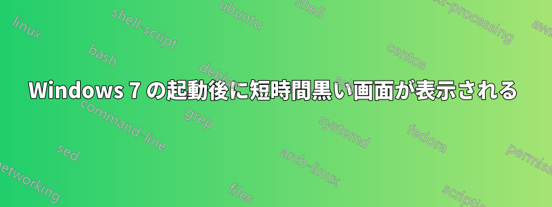 Windows 7 の起動後に短時間黒い画面が表示される