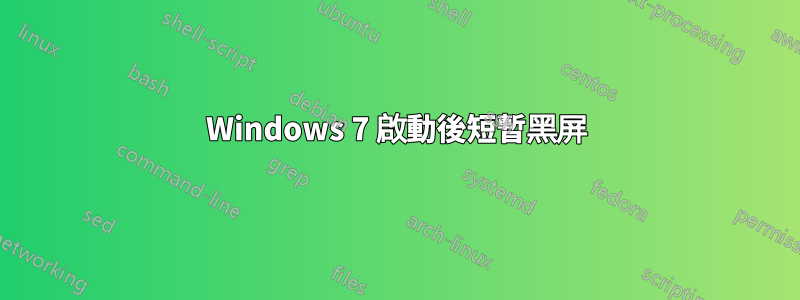 Windows 7 啟動後短暫黑屏