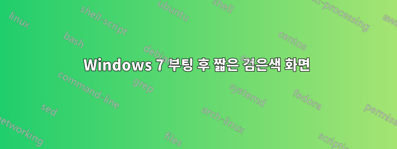 Windows 7 부팅 후 짧은 검은색 화면