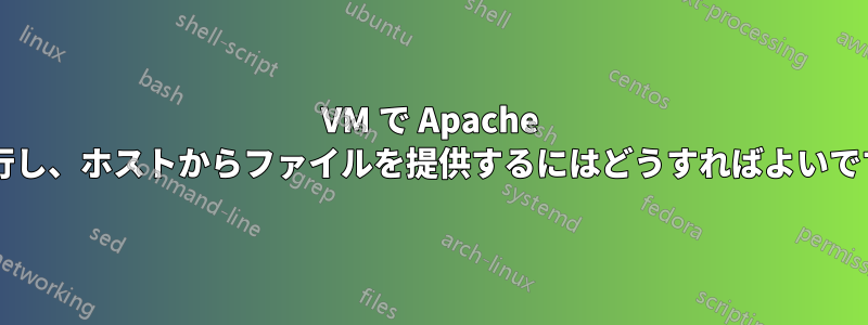 VM で Apache を実行し、ホストからファイルを提供するにはどうすればよいですか?