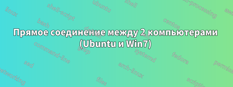 Прямое соединение между 2 компьютерами (Ubuntu и Win7)