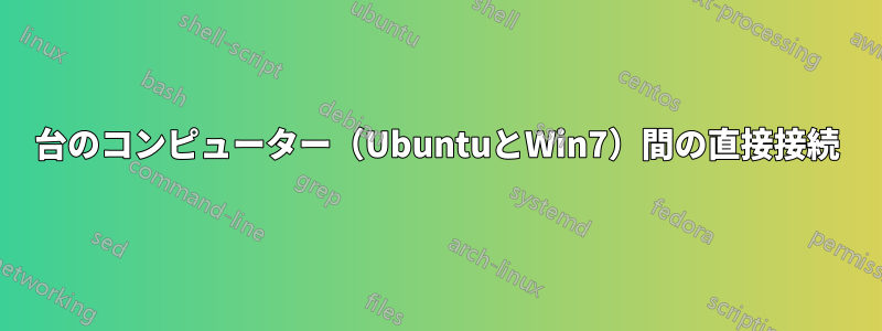 2台のコンピューター（UbuntuとWin7）間の直接接続