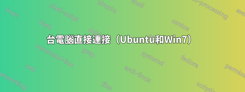 2台電腦直接連接（Ubuntu和Win7）