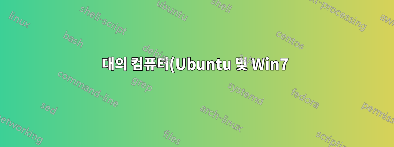 2대의 컴퓨터(Ubuntu 및 Win7) 간 직접 연결