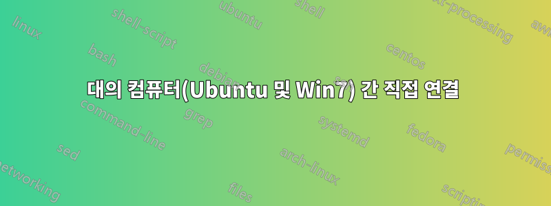 2대의 컴퓨터(Ubuntu 및 Win7) 간 직접 연결