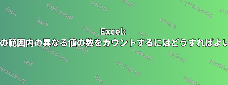 Excel: 条件付きの範囲内の異なる値の数をカウントするにはどうすればよいですか?