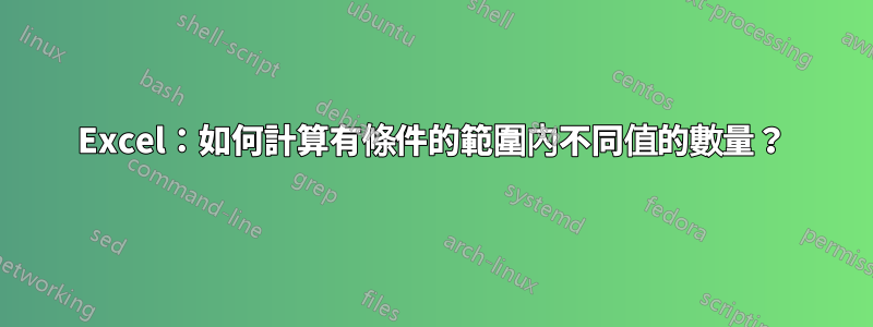 Excel：如何計算有條件的範圍內不同值的數量？