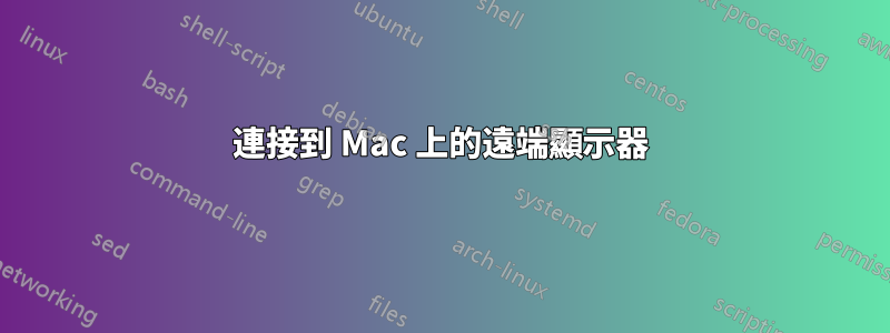 連接到 Mac 上的遠端顯示器