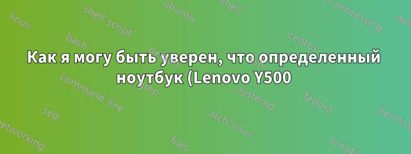 Как я могу быть уверен, что определенный ноутбук (Lenovo Y500) поддерживает два внешних экрана?