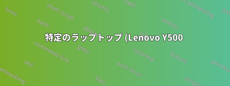 特定のラップトップ (Lenovo Y500) が 2 つの外部画面をサポートしていることを確認するにはどうすればよいですか?