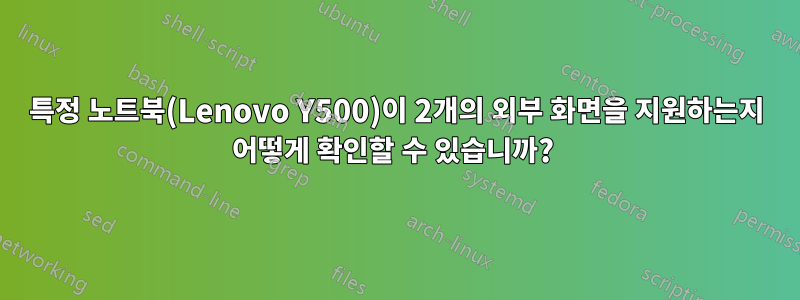 특정 노트북(Lenovo Y500)이 2개의 외부 화면을 지원하는지 어떻게 확인할 수 있습니까? 