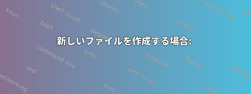 新しいファイルを作成する場合: