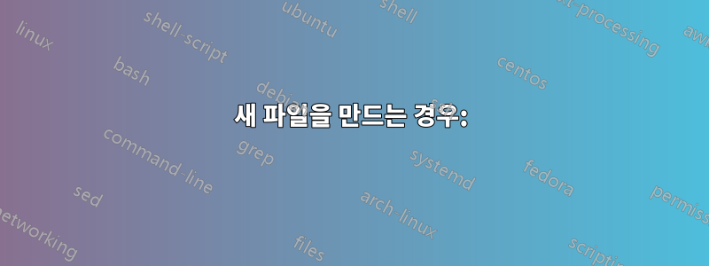 새 파일을 만드는 경우: