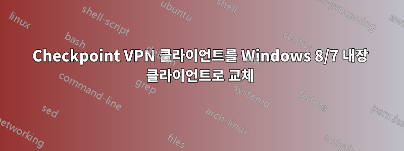 Checkpoint VPN 클라이언트를 Windows 8/7 내장 클라이언트로 교체