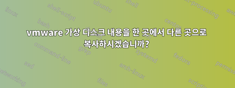 vmware 가상 디스크 내용을 한 곳에서 다른 곳으로 복사하시겠습니까?