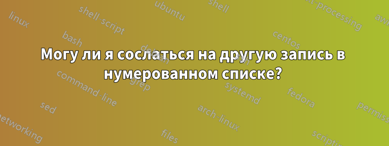 Могу ли я сослаться на другую запись в нумерованном списке?