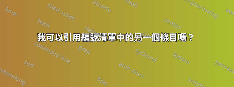 我可以引用編號清單中的另一個條目嗎？