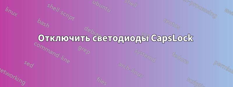 Отключить светодиоды CapsLock