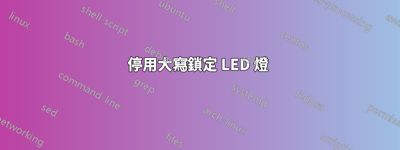 停用大寫鎖定 LED 燈