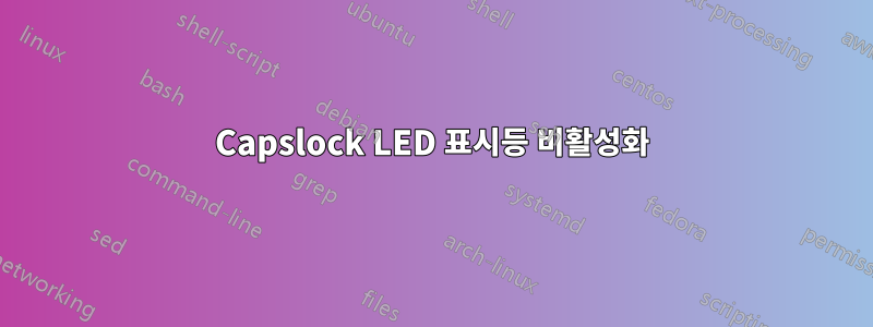 Capslock LED 표시등 비활성화